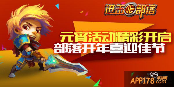 《进击的部落》部落迎双节 全民闹元宵