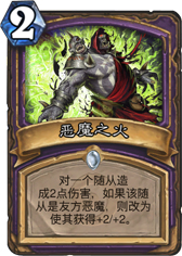 炉石传说恶魔之火