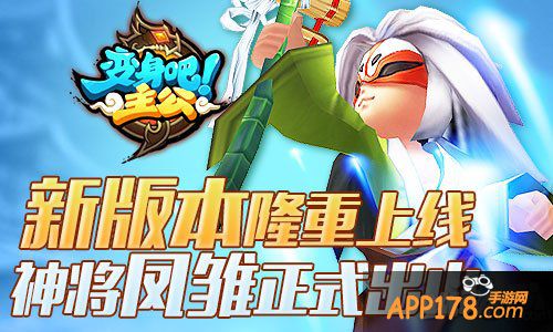 《变身吧主公》新版本今日震撼上线 凤雏庞统正式出山