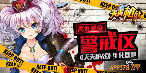 高危感染警戒区 《<a href=http://www.app178.com/game/ttqz/ target=_blank class=infotextkey>天天枪战</a>》生化基地