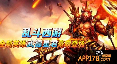 新英雄武德星君
