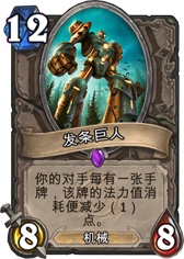 炉石传说发条巨人
