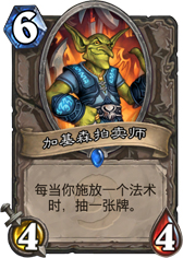 炉石传说加基森拍卖师