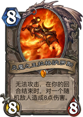 炉石传说炎魔之王拉格纳螺丝