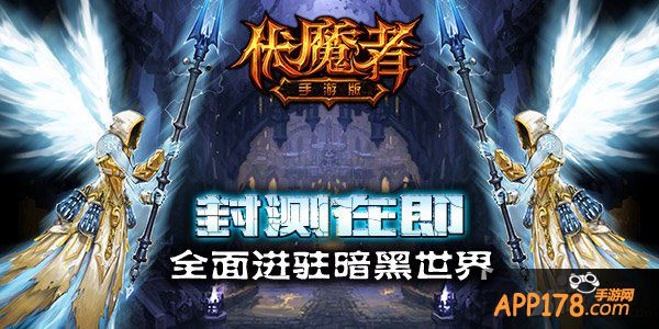 暗黑蠢蠢欲动 《伏魔者》手游版首测明日袭来