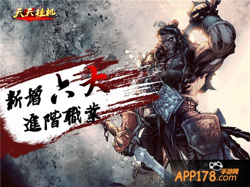 新版《天天挂机》喜增6大职业