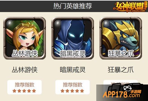 女神联盟手游   热门英雄推荐