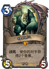 炉石传说穆克拉