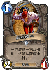 炉石传说南海船工