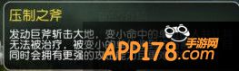 压制之斧