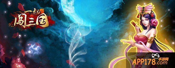 东风夜放花千树 《一起闯三国》元宵礼品大放送