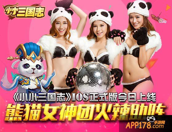 《小小三国志》IOS正式版今日上线 熊猫女神团火辣助阵