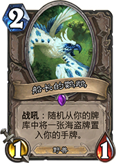 炉石传说船长的鹦鹉