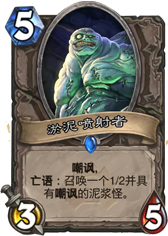 炉石传说淤泥喷射者