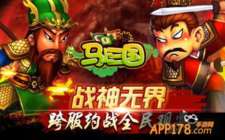 《马上三国》全民跨服时代到了