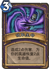 炉石传说吸取生命