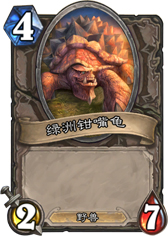 炉石传说绿洲钳嘴龟