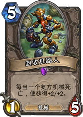炉石传说回收机器人