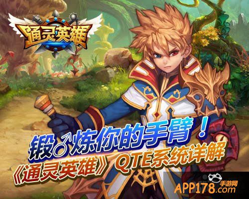 通灵英雄qte