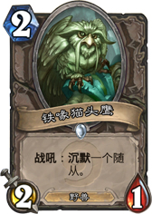 炉石传说铁喙猫头鹰