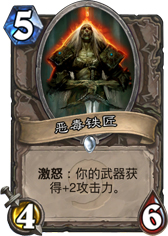 炉石传说恶毒铁匠