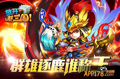 战火重燃《放开那三国》第三届群雄争霸明日开启
