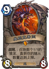 炉石传说奥妮克希亚