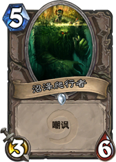 炉石传说沼泽爬行者