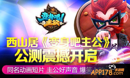 《变身吧主公》羊年喜迎开门红 神兵神将送上门