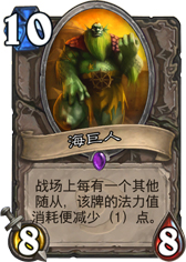 炉石传说海巨人