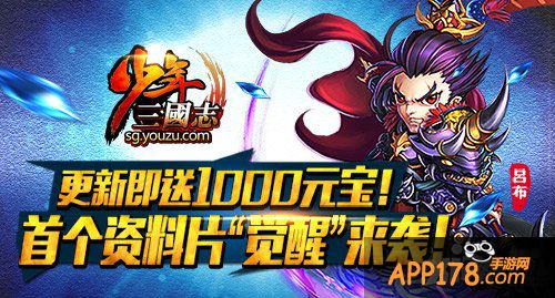 名将觉醒 《少年三国志》首个资料片强势来袭
