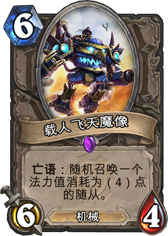 炉石传说载人飞天魔像
