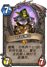 炉石传说砰砰博士