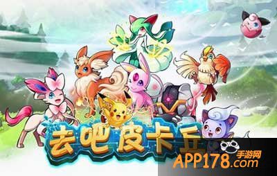 去吧皮卡丘神宠神装