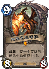 炉石传说阿莱克斯塔萨