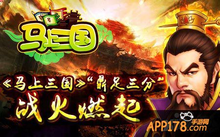 马上三国鼎足三分