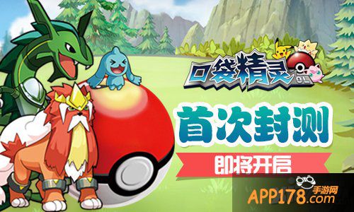 匠心独代 《口袋精灵OL》首测在即