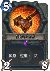 炉石传说毁灭之锤