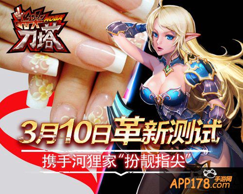 《指尖刀塔》3月10日革新测试 携手河狸家“扮靓指尖”