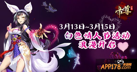 欢度情人节 《帝尊》送你玫瑰大礼