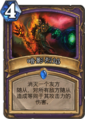 炉石传说暗影烈焰