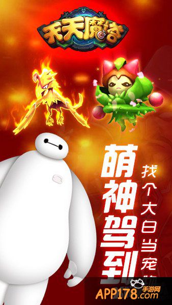 萌神驾到 《天天魔塔》找个大白当宠物