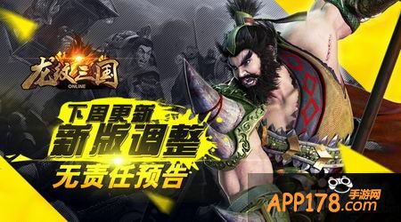 下周更新 《龙纹三国》新版调整无责任预告