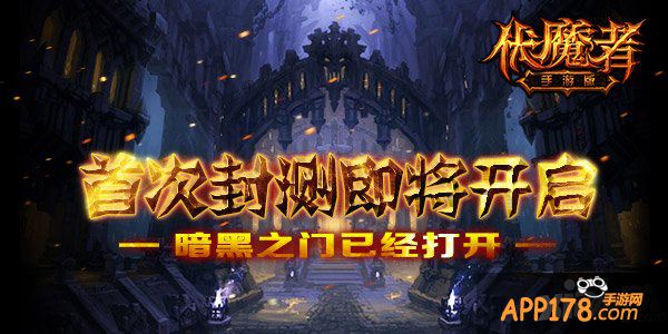 《伏魔者》首次封测即将开启 领礼包畅游黑暗世界