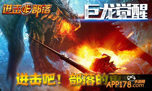 龙岛惊魂 《进击的部落》寻道屠龙拿宝藏