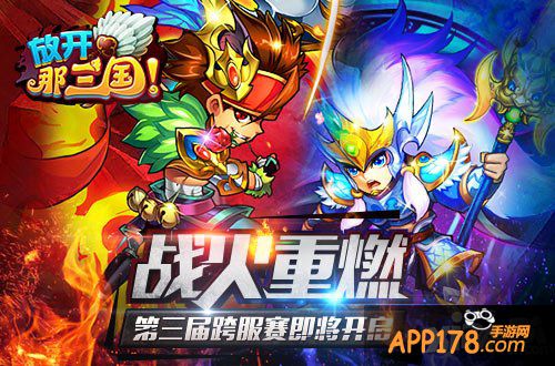 战火重燃《放开那三国》第三届群雄争霸明日开启