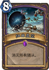 炉石传说扭曲虚空