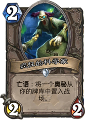 炉石传说疯狂的科学家