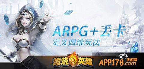 燃烧的英雄四维玩法
