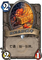 炉石传说战利品贮藏者